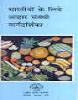 Image of Bhartiyon ke liye Aahar Sambandhi Margdarsgika (1998, Reprinted 1999, 2001, 2012)